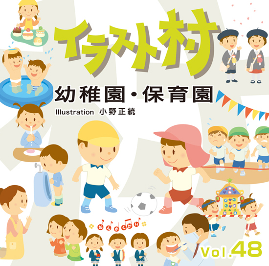 Netshop Too イラスト村 48 幼稚園 保育園 フォント 素材集