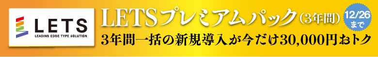 LETSプレミアムパック