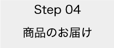 Step04@î͂