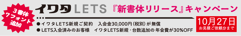イワタLETSキャンペーン
