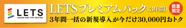 LETSプレミアムパック