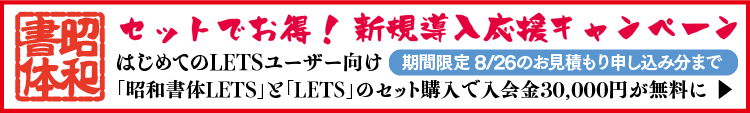 昭和書体LETSキャンペーン