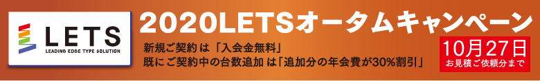 LETSキャンペーン