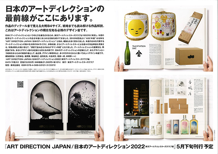 ADC年鑑　ART DIRECTION JAPAN 2022