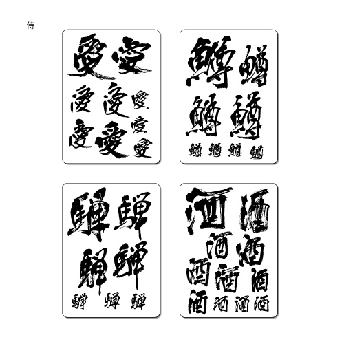 白舟書体 侍 TrueTypeフォント-