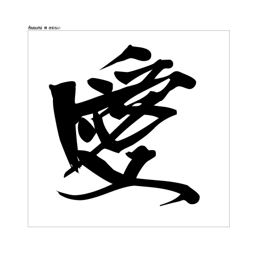 白舟書体 侍 TrueTypeフォント - その他