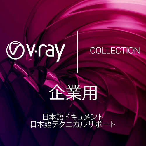 Netshop Too V Ray コレクション 企業用 日本語ドキュメント 日本語テクニカルサポート 1年 要ユーザー情報 ソフトウェア