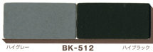 ミューズ バックボード BK512（ハイグレー/ハイブラック） A2