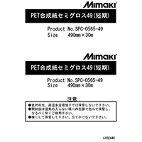ミマキ PET合成紙セミグロス49 SPC-0565-49