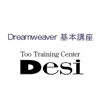 Dreamweaver 基本講座