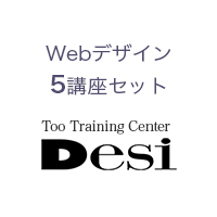 Webデザイン5講座セット（大阪校限定）