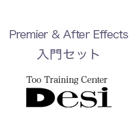 Premiere & After Effects 入門セット（大阪校限定）