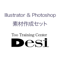 Illustrator & Photoshop素材作成セット（大阪校限定）