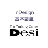 InDesign 基本講座