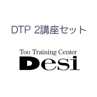DTP 2講座セット