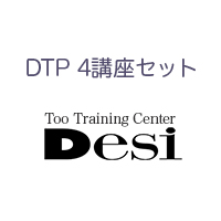 DTP 4講座セット