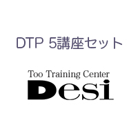 DTP 5講座セット