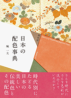 時代別 日本の配色事典
