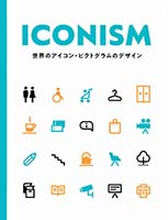 ICONISM 世界のアイコン・ピクトグラムのデザイン