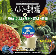 マルク ヘルシー素材図鑑 2 食材･素材･植物