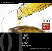 マルク 食彩感 01 梅酒/ビール/ワイン/ウイスキー/ブランデー