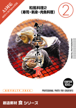 創造素材  食 02 和風料理 2 (寿司･刺身･肉魚料理)