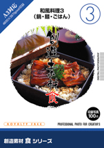 創造素材  食 03 和風料理 3 (鍋･麺･ごはん)