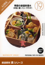 創造素材  食 19 季節の家庭料理 4 (弁当-麺-パン-サラダ)