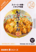 創造素材  食 24 スイーツ-中華-イタリア料理