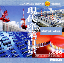 MIXA Vol.066 現代産業百景