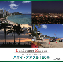 Landscape Master 009 ハワイ-オアフ島 160景