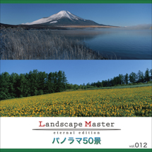 Landscape Master 012 パノラマ50景