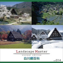 Landscape Master 014 白川郷百科