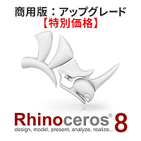 Rhino 8 アップグレード 商用版 特別価格【40％OFF】