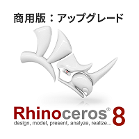 Rhino 8 アップグレード 商用版